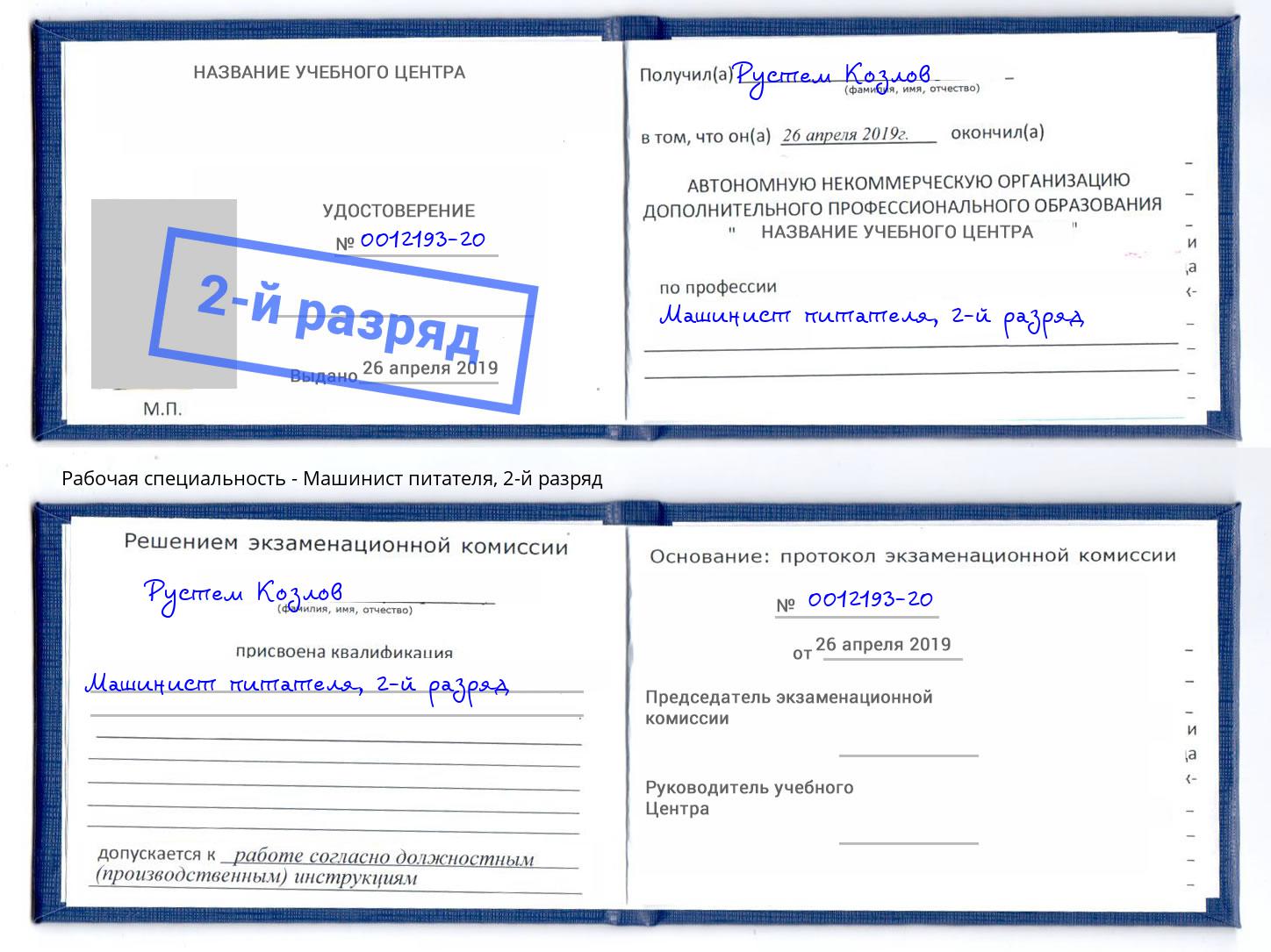 корочка 2-й разряд Машинист питателя Ленинск-Кузнецкий