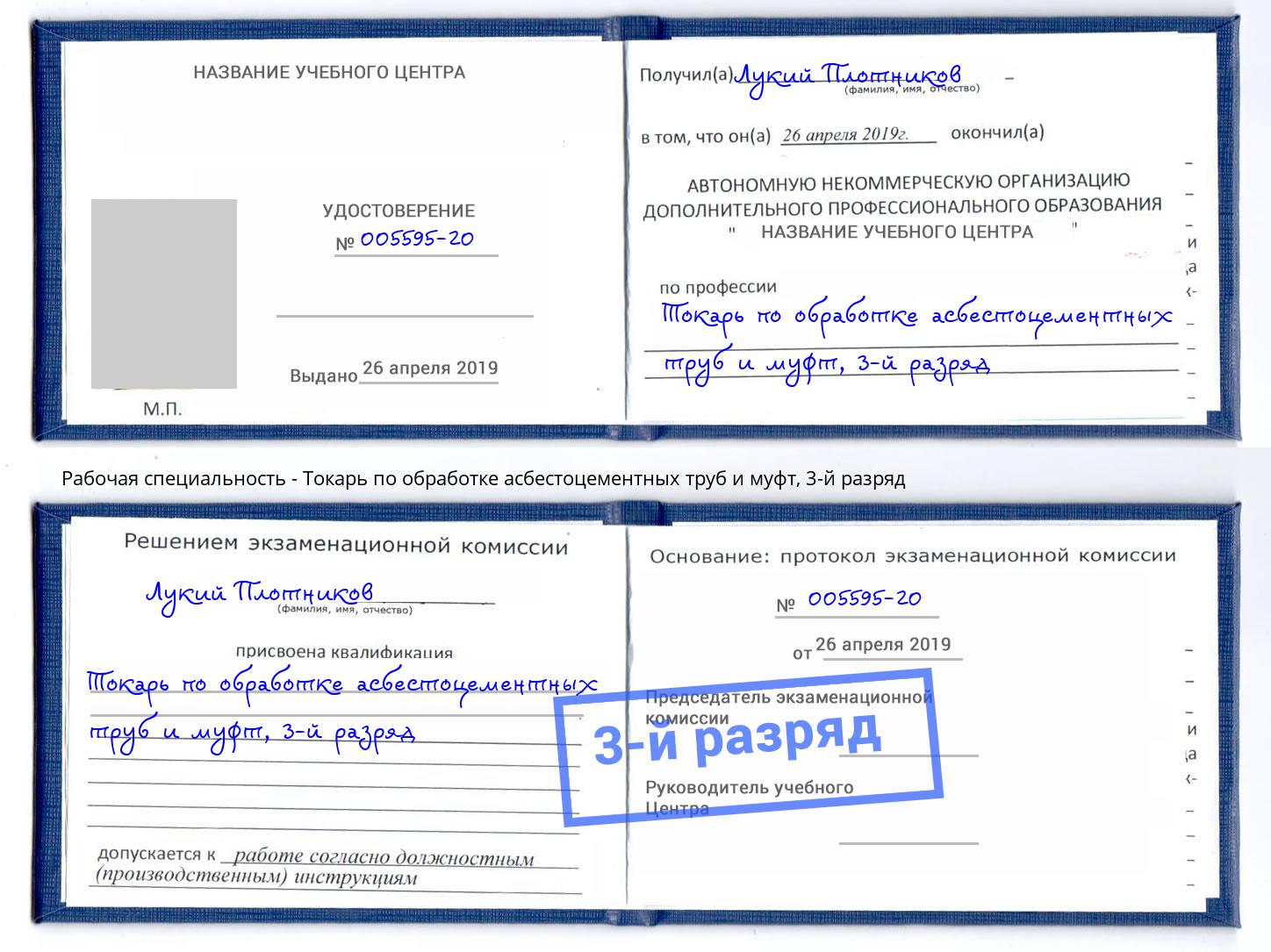 корочка 3-й разряд Токарь по обработке асбестоцементных труб и муфт Ленинск-Кузнецкий