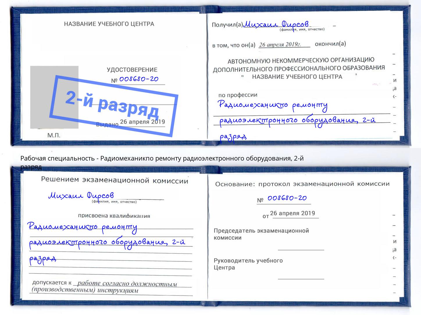 корочка 2-й разряд Радиомеханикпо ремонту радиоэлектронного оборудования Ленинск-Кузнецкий