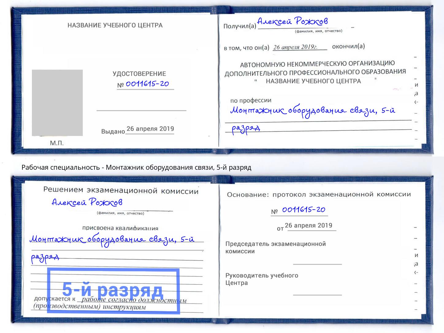 корочка 5-й разряд Монтажник оборудования связи Ленинск-Кузнецкий