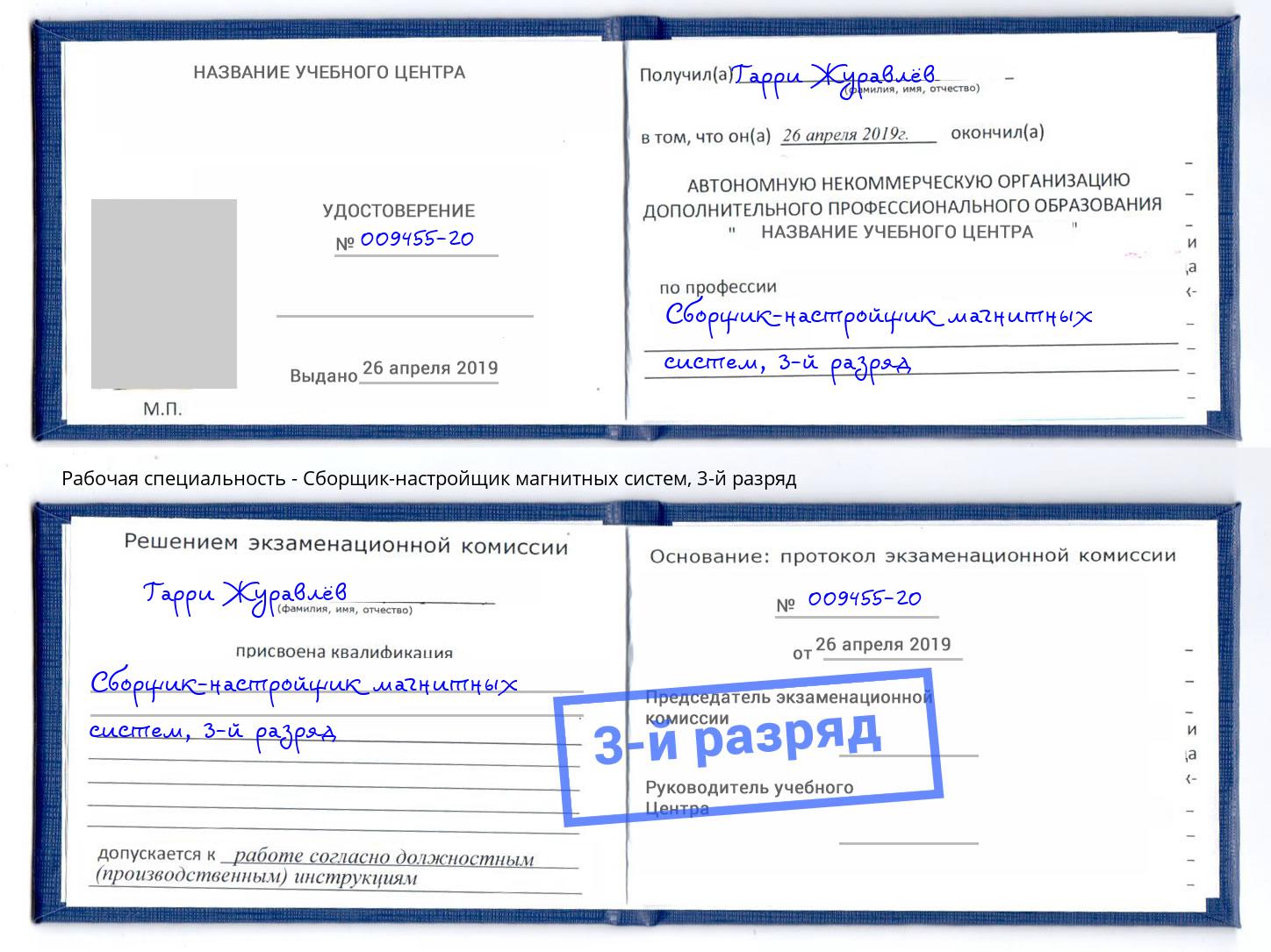 корочка 3-й разряд Сборщик-настройщик магнитных систем Ленинск-Кузнецкий