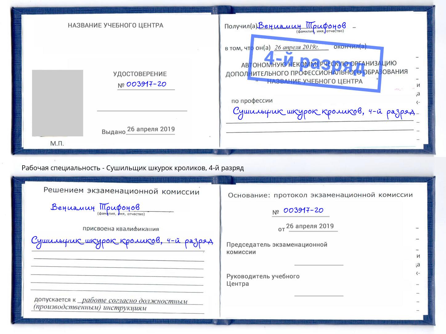 корочка 4-й разряд Сушильщик шкурок кроликов Ленинск-Кузнецкий