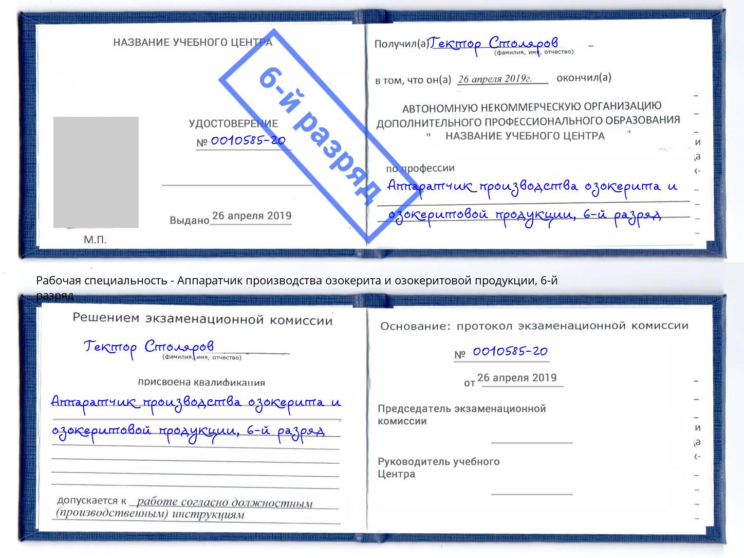 корочка 6-й разряд Аппаратчик производства озокерита и озокеритовой продукции Ленинск-Кузнецкий