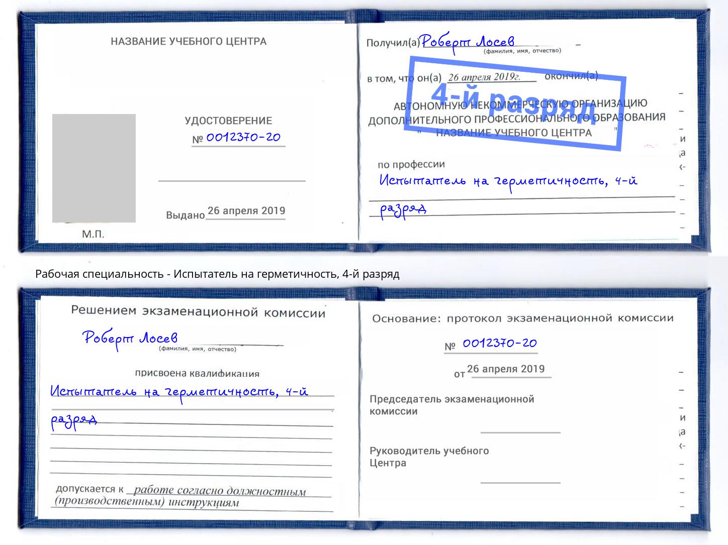 корочка 4-й разряд Испытатель на герметичность Ленинск-Кузнецкий