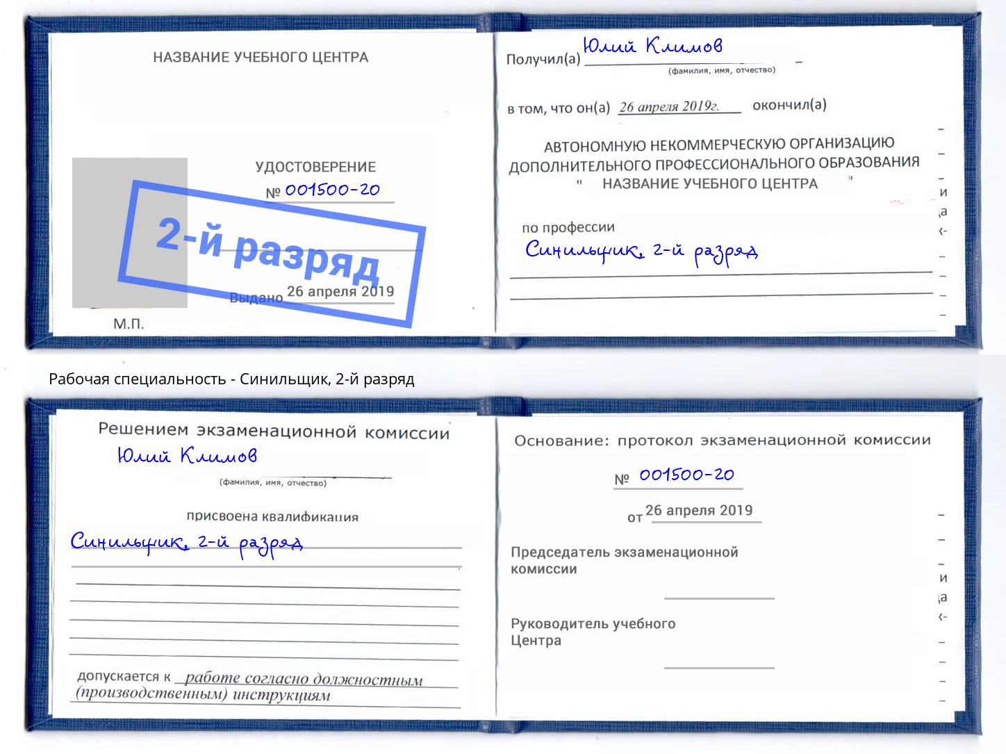 корочка 2-й разряд Синильщик Ленинск-Кузнецкий