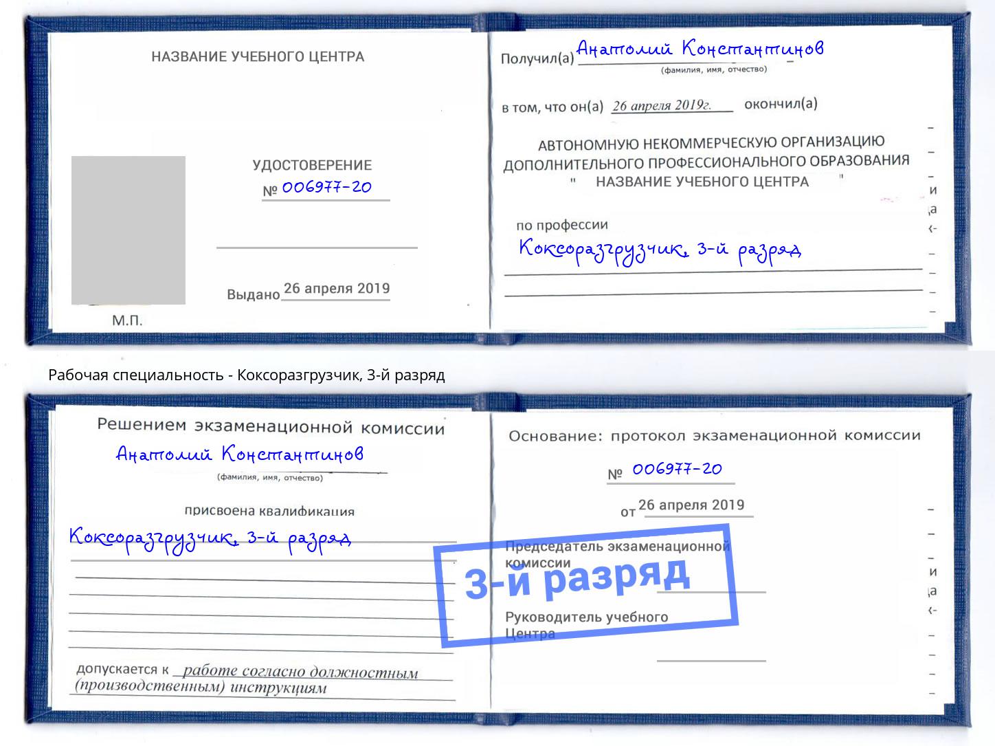 корочка 3-й разряд Коксоразгрузчик Ленинск-Кузнецкий