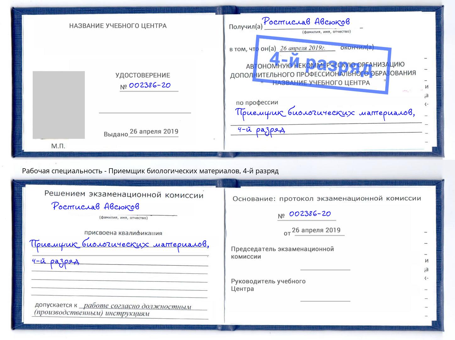 корочка 4-й разряд Приемщик биологических материалов Ленинск-Кузнецкий