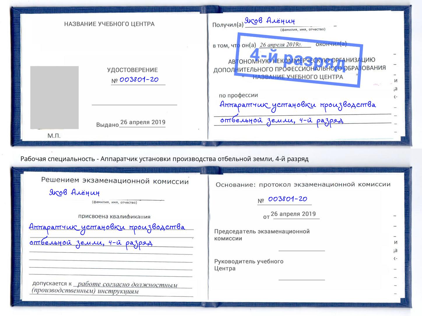 корочка 4-й разряд Аппаратчик установки производства отбельной земли Ленинск-Кузнецкий