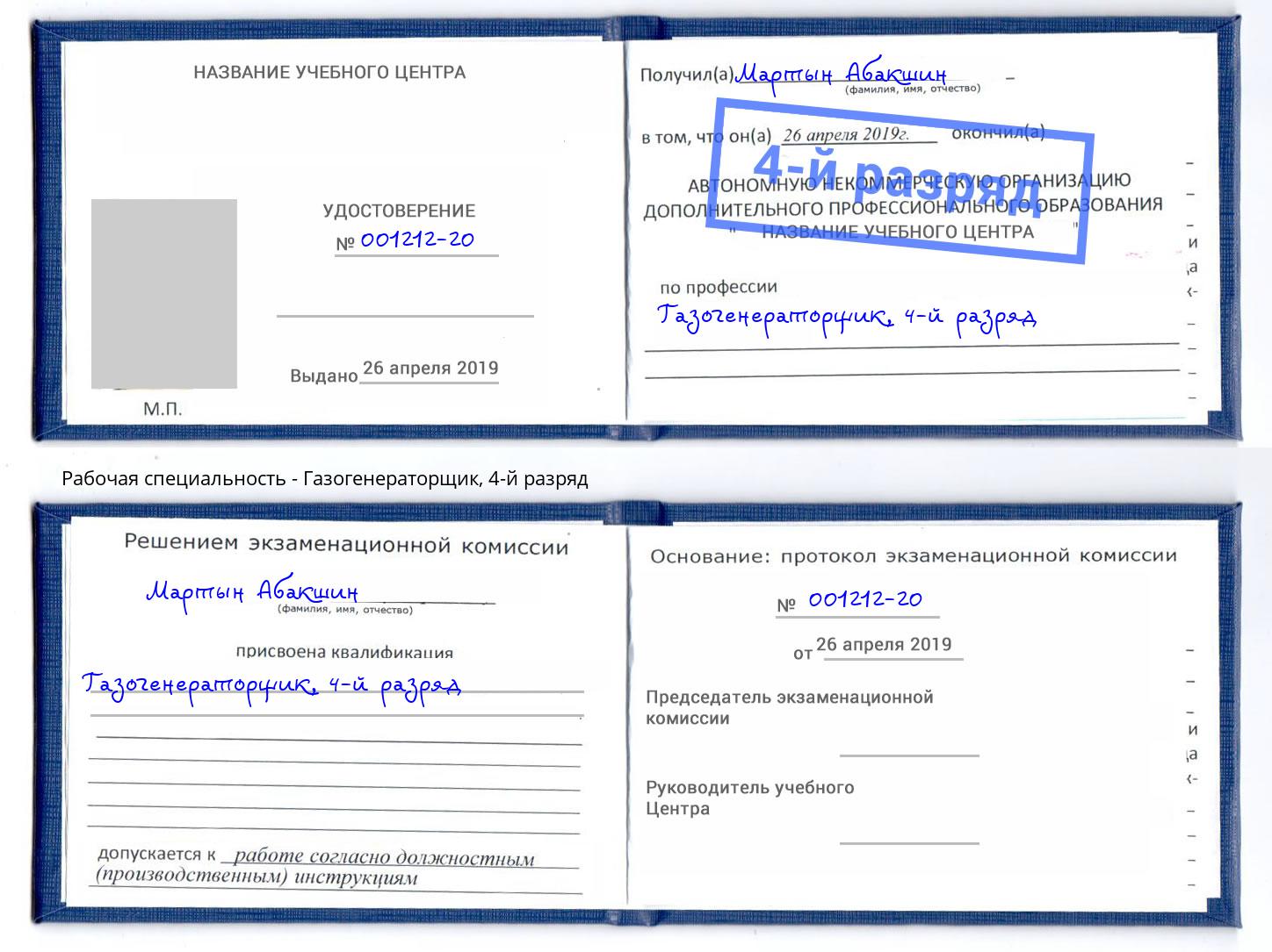 корочка 4-й разряд Газогенераторщик Ленинск-Кузнецкий