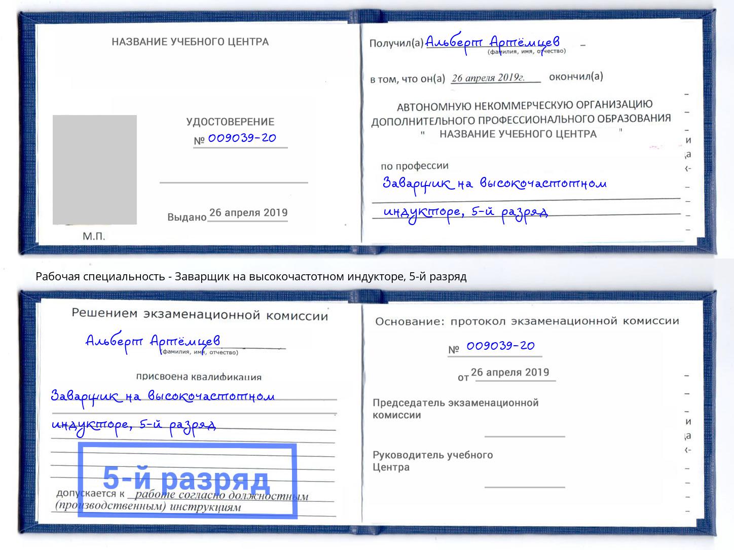 корочка 5-й разряд Заварщик на высокочастотном индукторе Ленинск-Кузнецкий