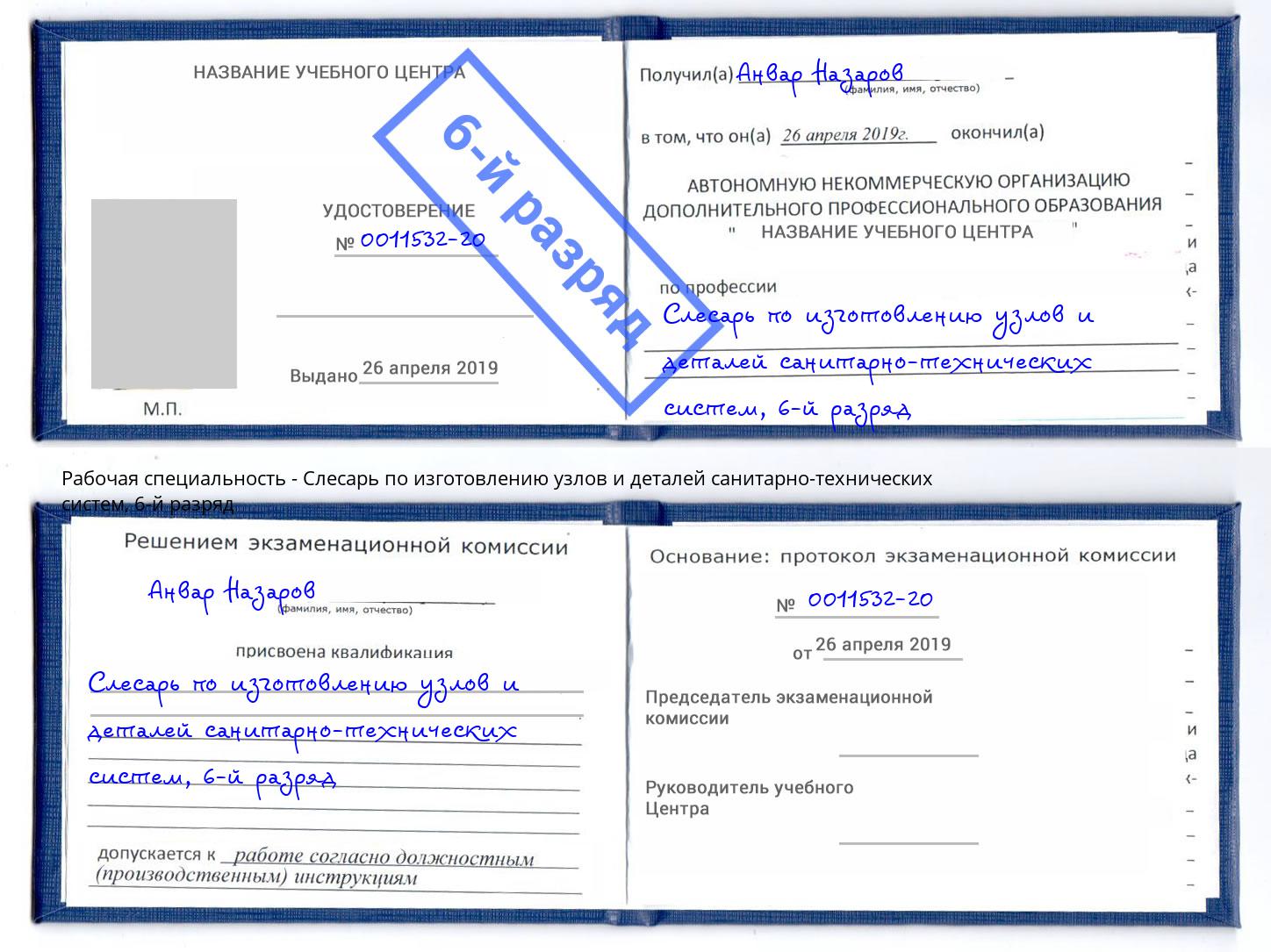 корочка 6-й разряд Слесарь по изготовлению узлов и деталей санитарно-технических систем Ленинск-Кузнецкий