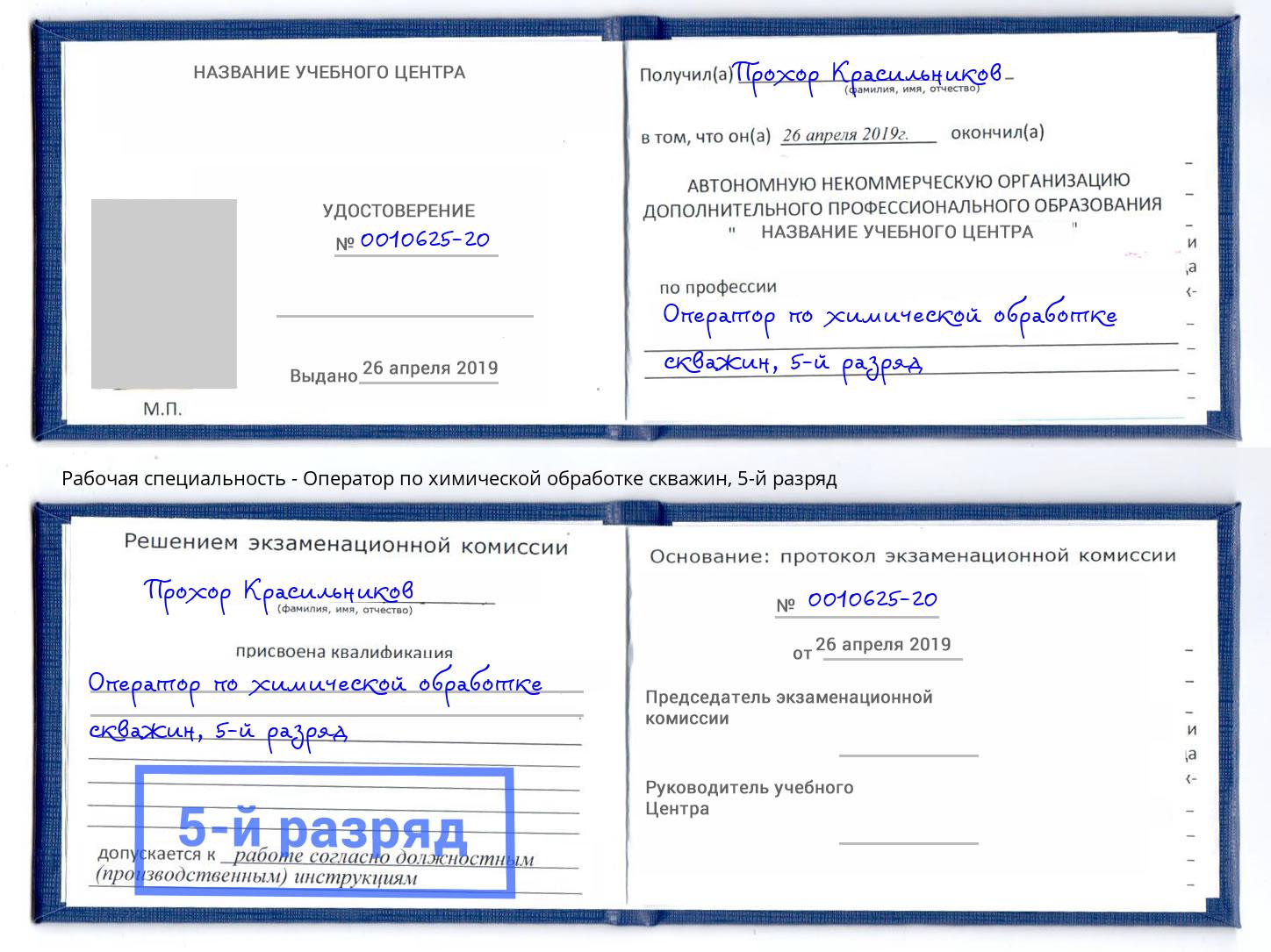 корочка 5-й разряд Оператор по химической обработке скважин Ленинск-Кузнецкий