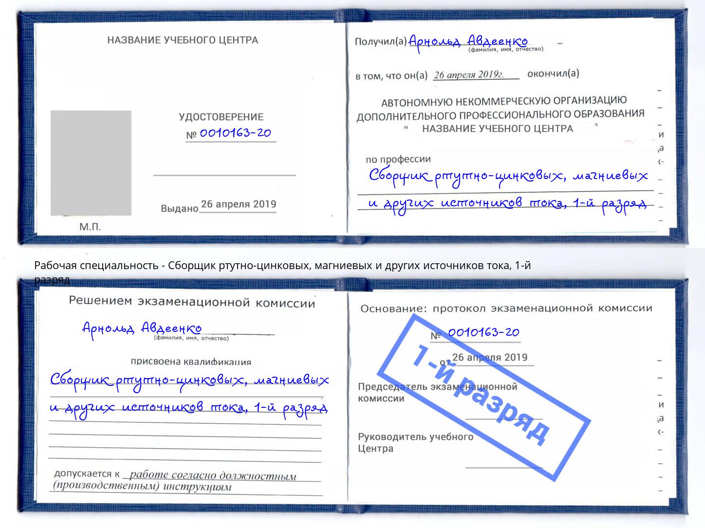 корочка 1-й разряд Сборщик ртутно-цинковых, магниевых и других источников тока Ленинск-Кузнецкий