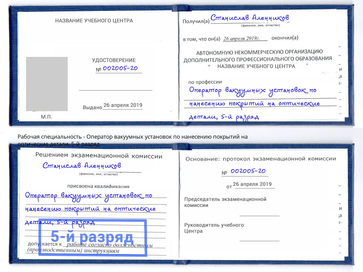 корочка 5-й разряд Оператор вакуумных установок по нанесению покрытий на оптические детали Ленинск-Кузнецкий