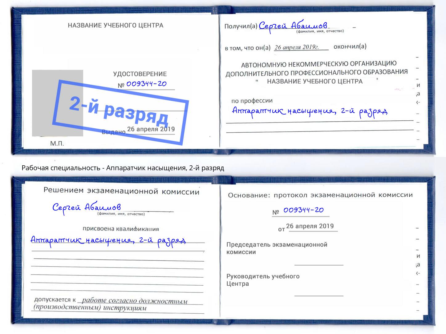 корочка 2-й разряд Аппаратчик насыщения Ленинск-Кузнецкий