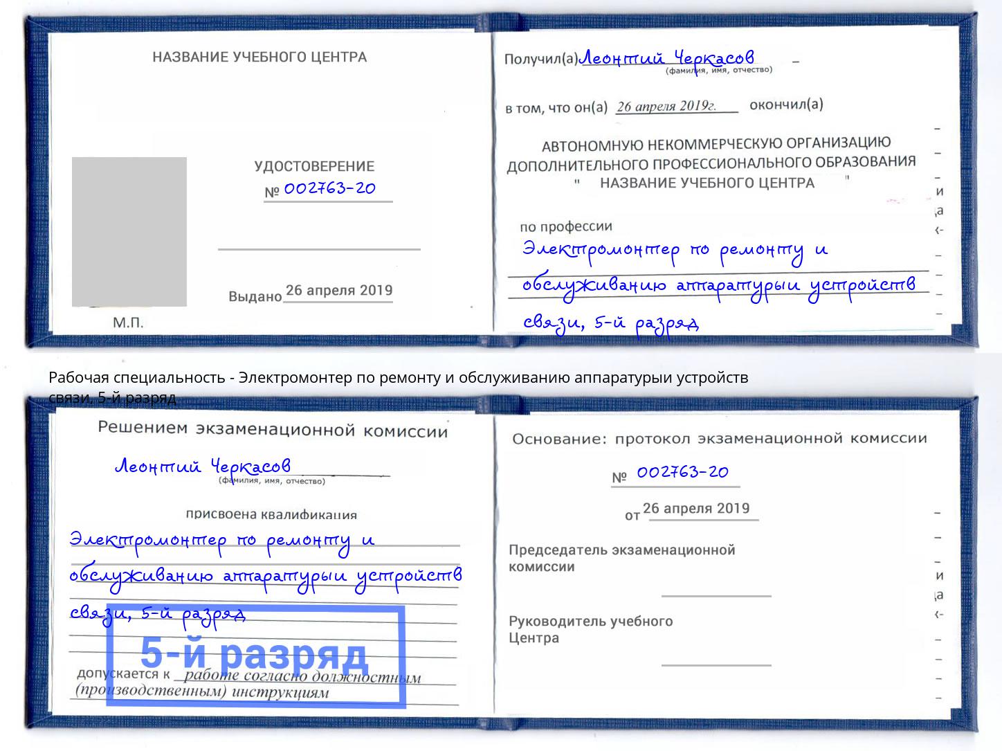 корочка 5-й разряд Электромонтер по ремонту и обслуживанию аппаратурыи устройств связи Ленинск-Кузнецкий