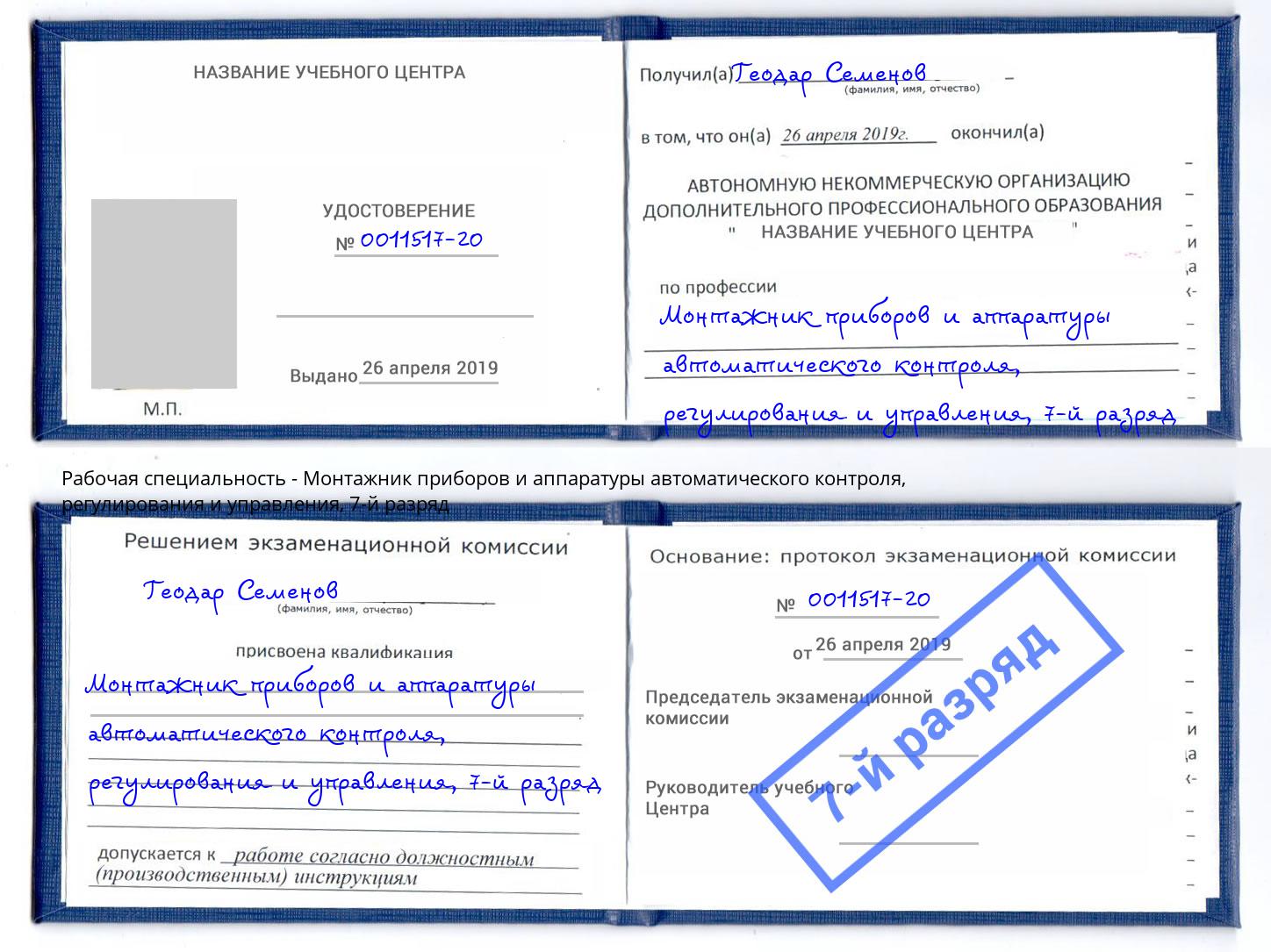 корочка 7-й разряд Монтажник приборов и аппаратуры автоматического контроля, регулирования и управления Ленинск-Кузнецкий