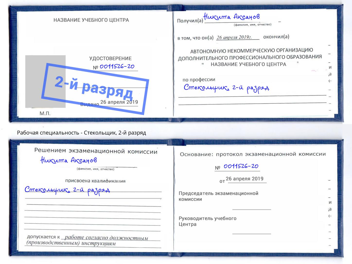 корочка 2-й разряд Стекольщик Ленинск-Кузнецкий