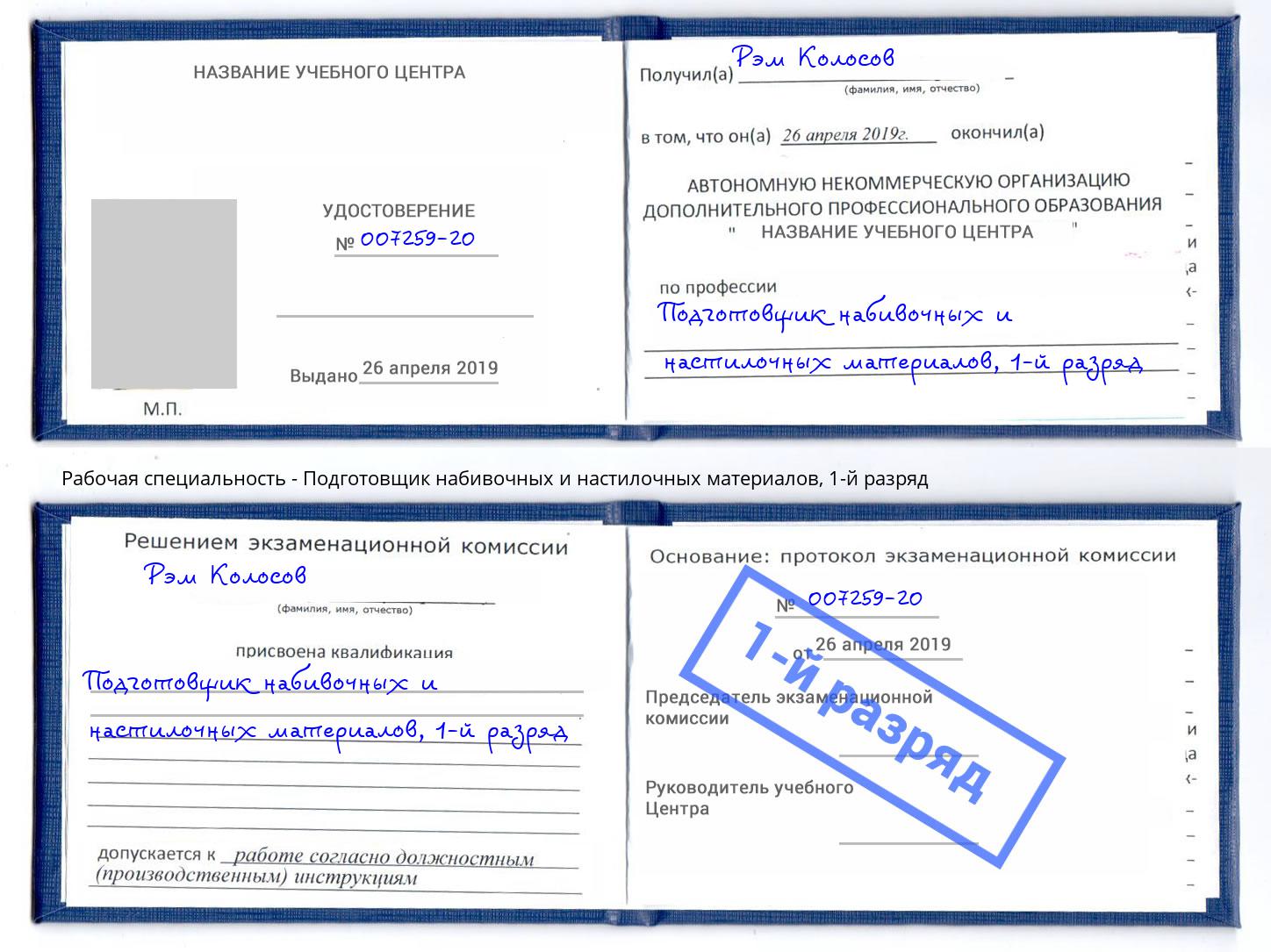 корочка 1-й разряд Подготовщик набивочных и настилочных материалов Ленинск-Кузнецкий