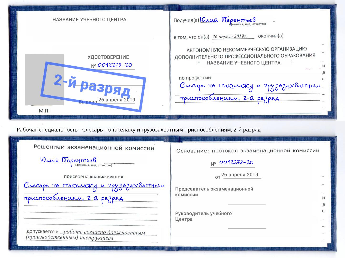 корочка 2-й разряд Слесарь по такелажу и грузозахватным приспособлениям Ленинск-Кузнецкий