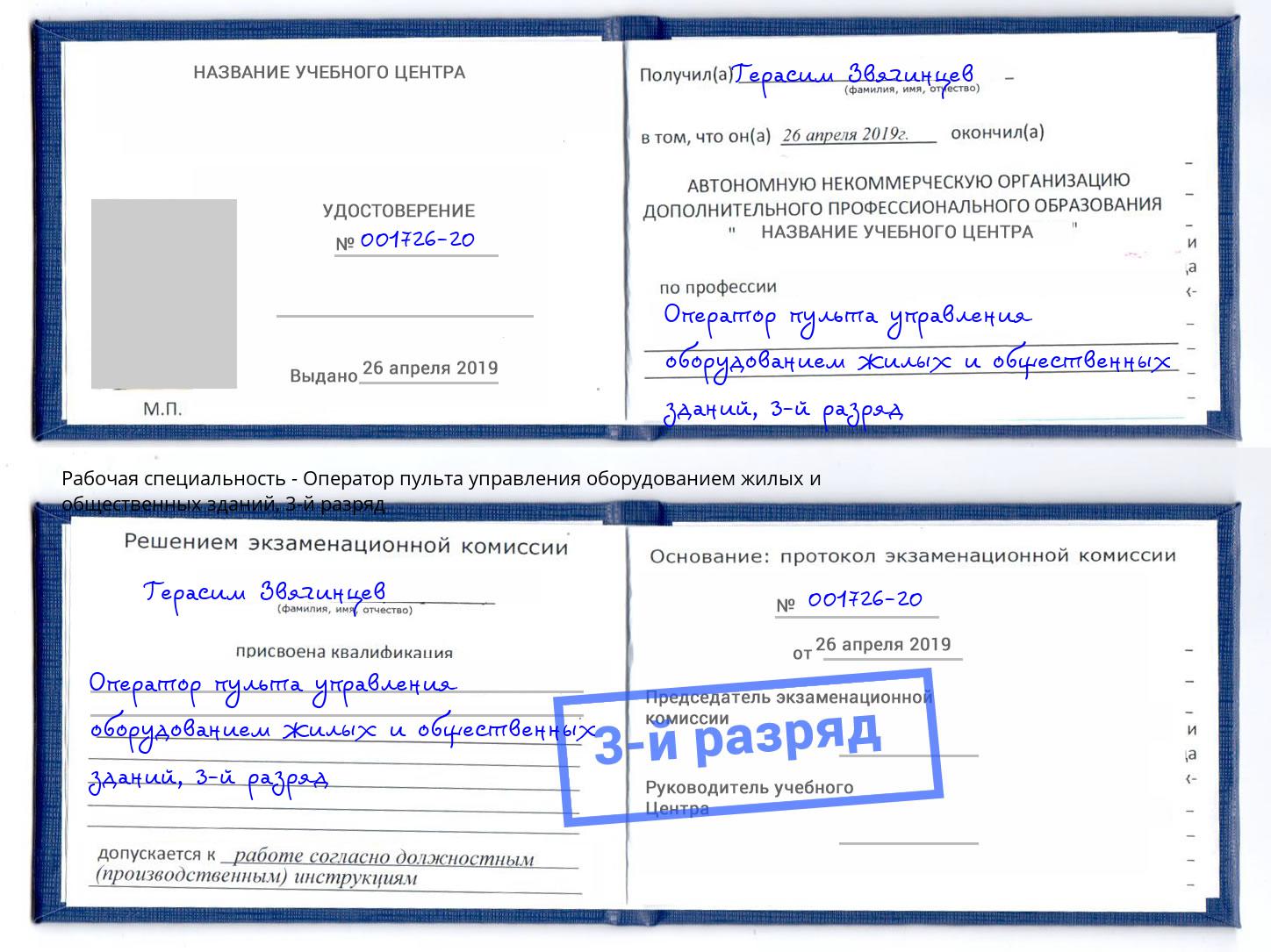 корочка 3-й разряд Оператор пульта управления оборудованием жилых и общественных зданий Ленинск-Кузнецкий