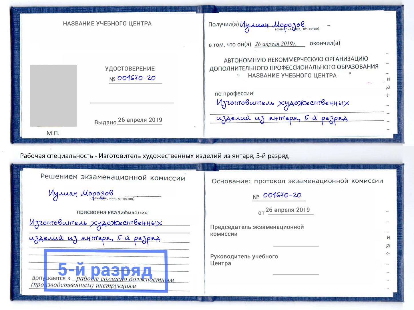 корочка 5-й разряд Изготовитель художественных изделий из янтаря Ленинск-Кузнецкий