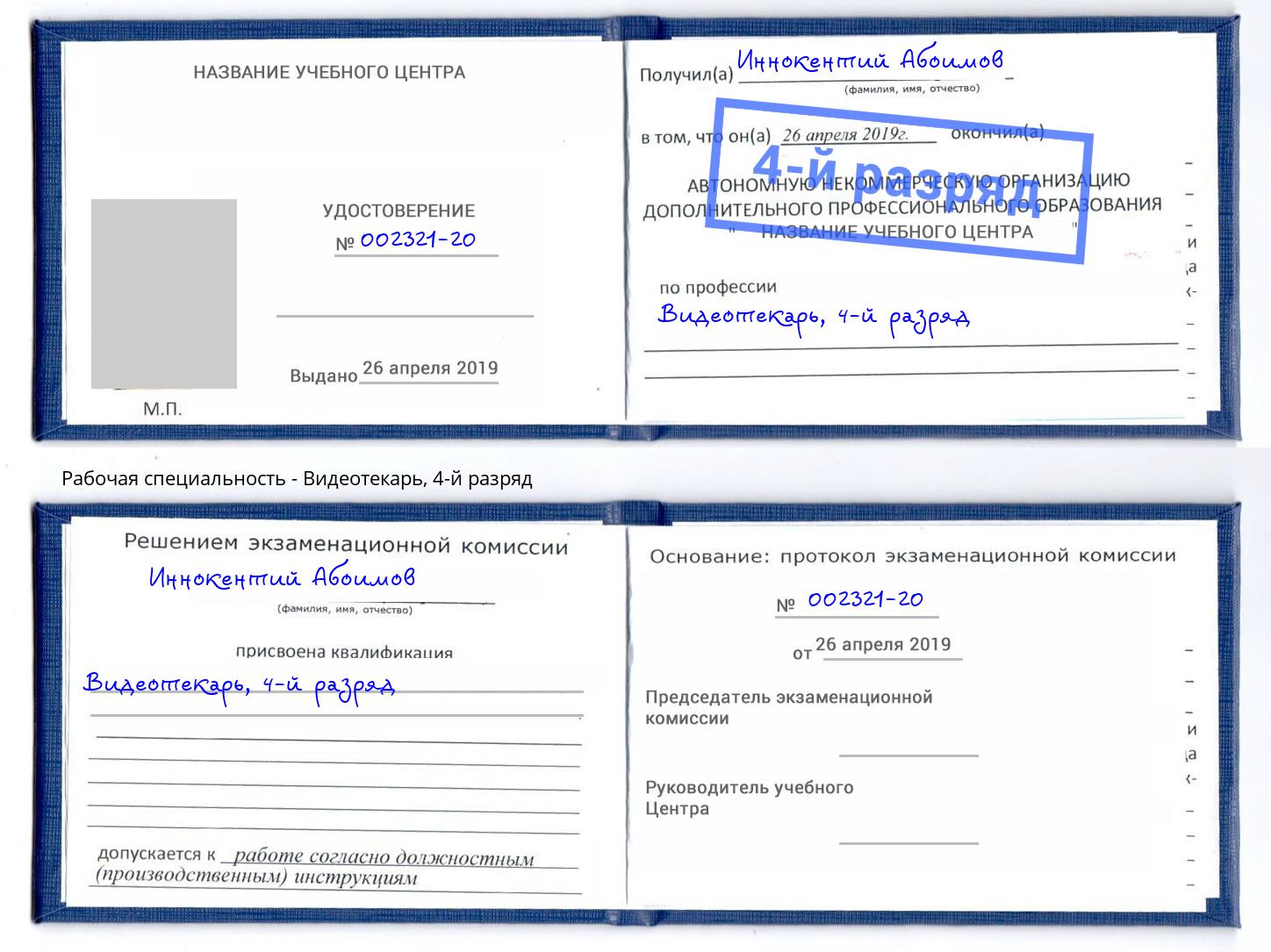 корочка 4-й разряд Видеотекарь Ленинск-Кузнецкий