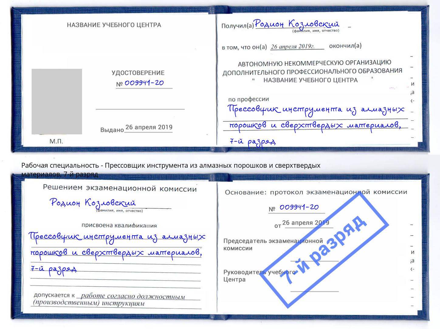 корочка 7-й разряд Прессовщик инструмента из алмазных порошков и сверхтвердых материалов Ленинск-Кузнецкий