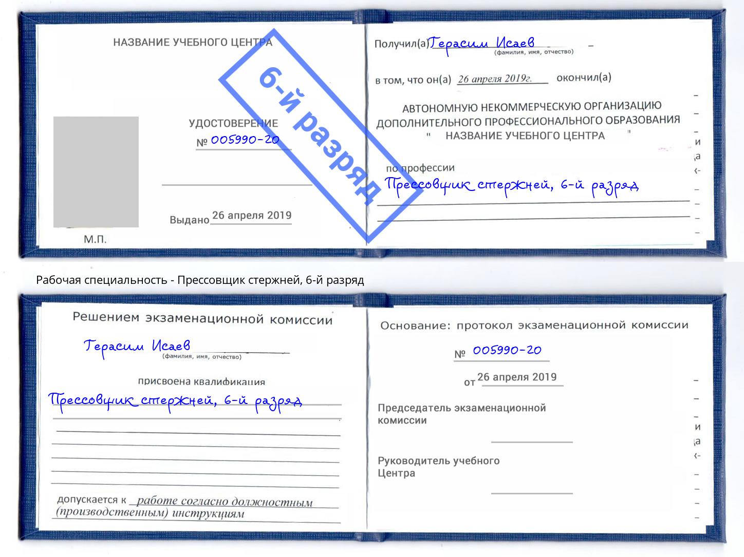 корочка 6-й разряд Прессовщик стержней Ленинск-Кузнецкий