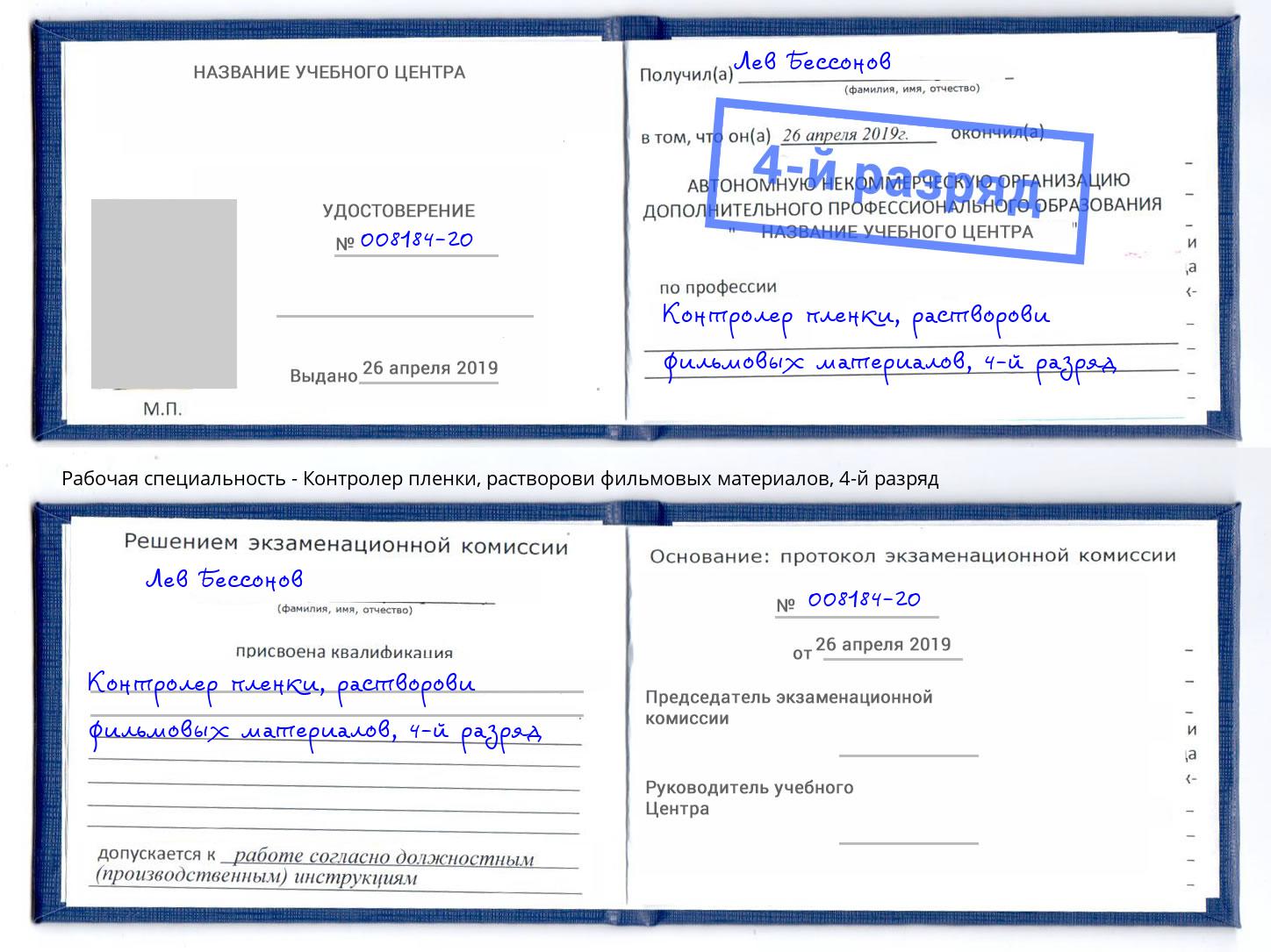 корочка 4-й разряд Контролер пленки, растворови фильмовых материалов Ленинск-Кузнецкий