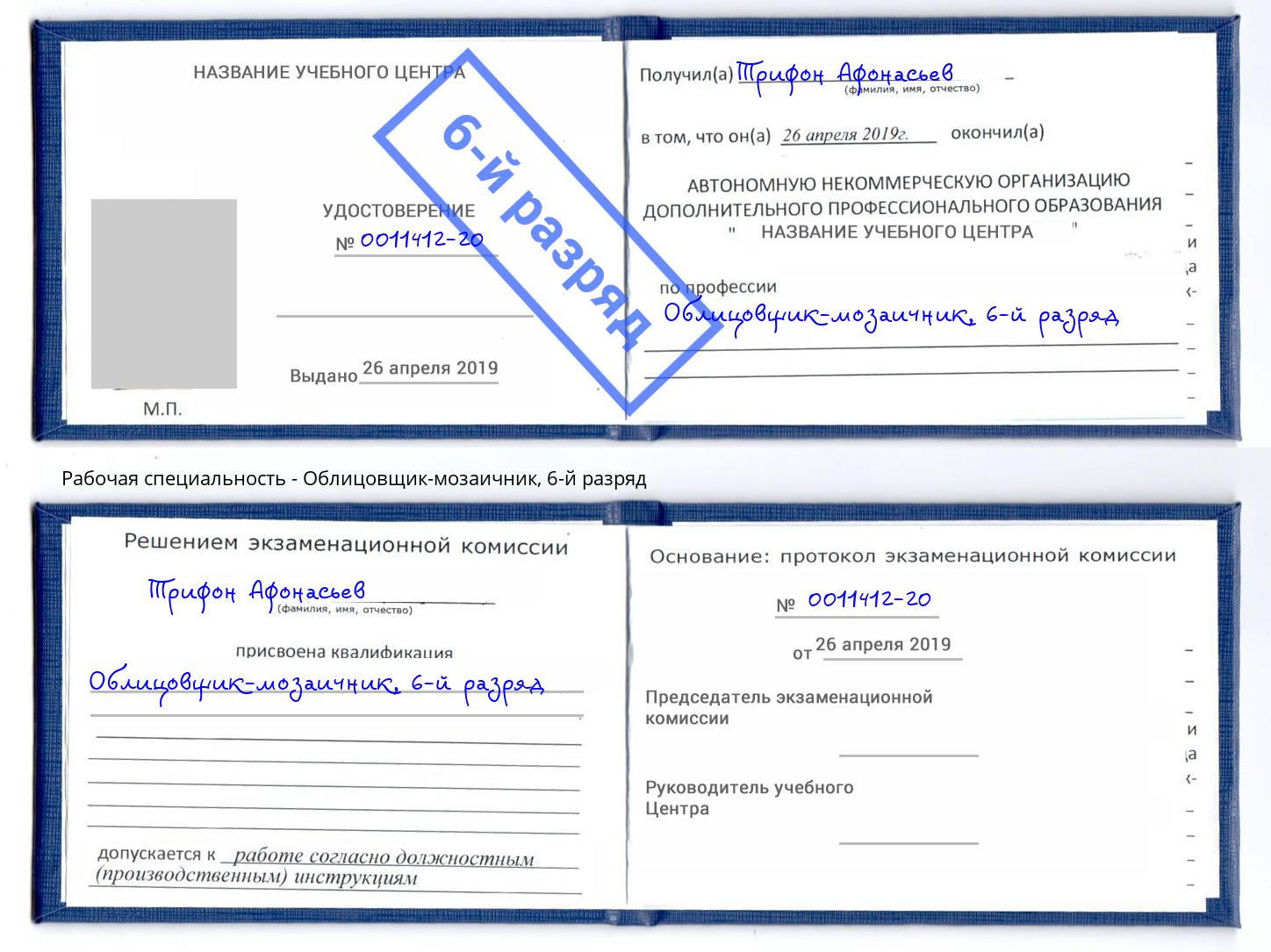 корочка 6-й разряд Облицовщик-мозаичник Ленинск-Кузнецкий