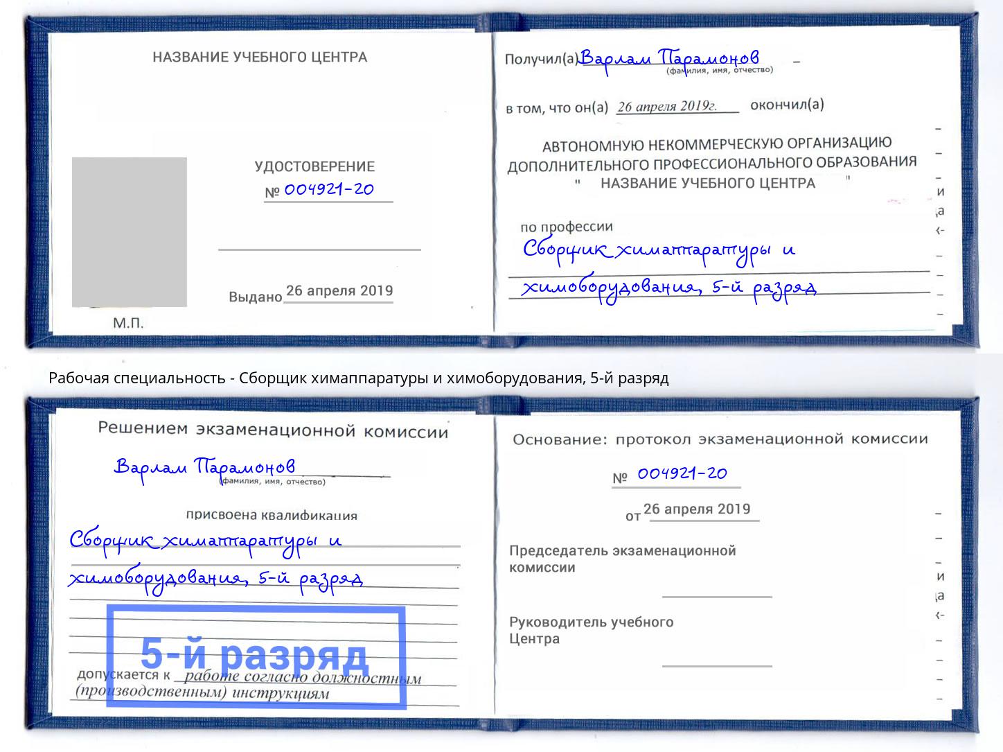 корочка 5-й разряд Сборщик химаппаратуры и химоборудования Ленинск-Кузнецкий