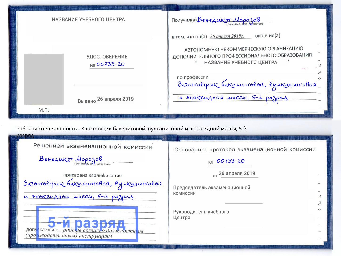 корочка 5-й разряд Заготовщик бакелитовой, вулканитовой и эпоксидной массы Ленинск-Кузнецкий