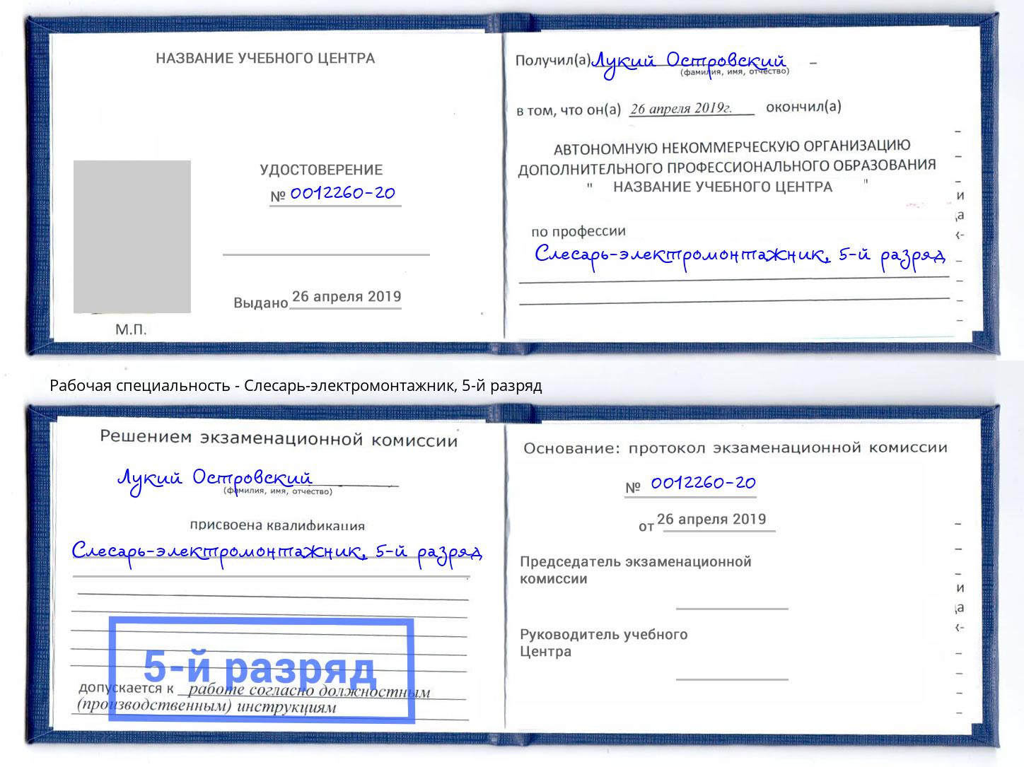 корочка 5-й разряд Слесарь-электромонтажник Ленинск-Кузнецкий