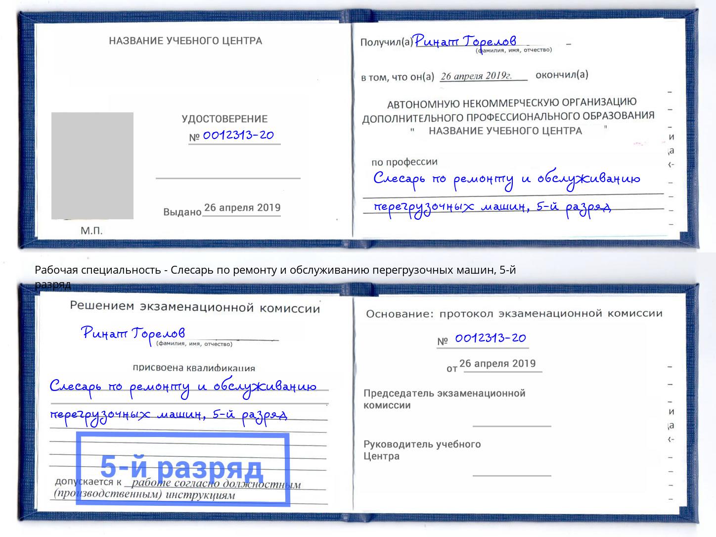 корочка 5-й разряд Слесарь по ремонту и обслуживанию перегрузочных машин Ленинск-Кузнецкий