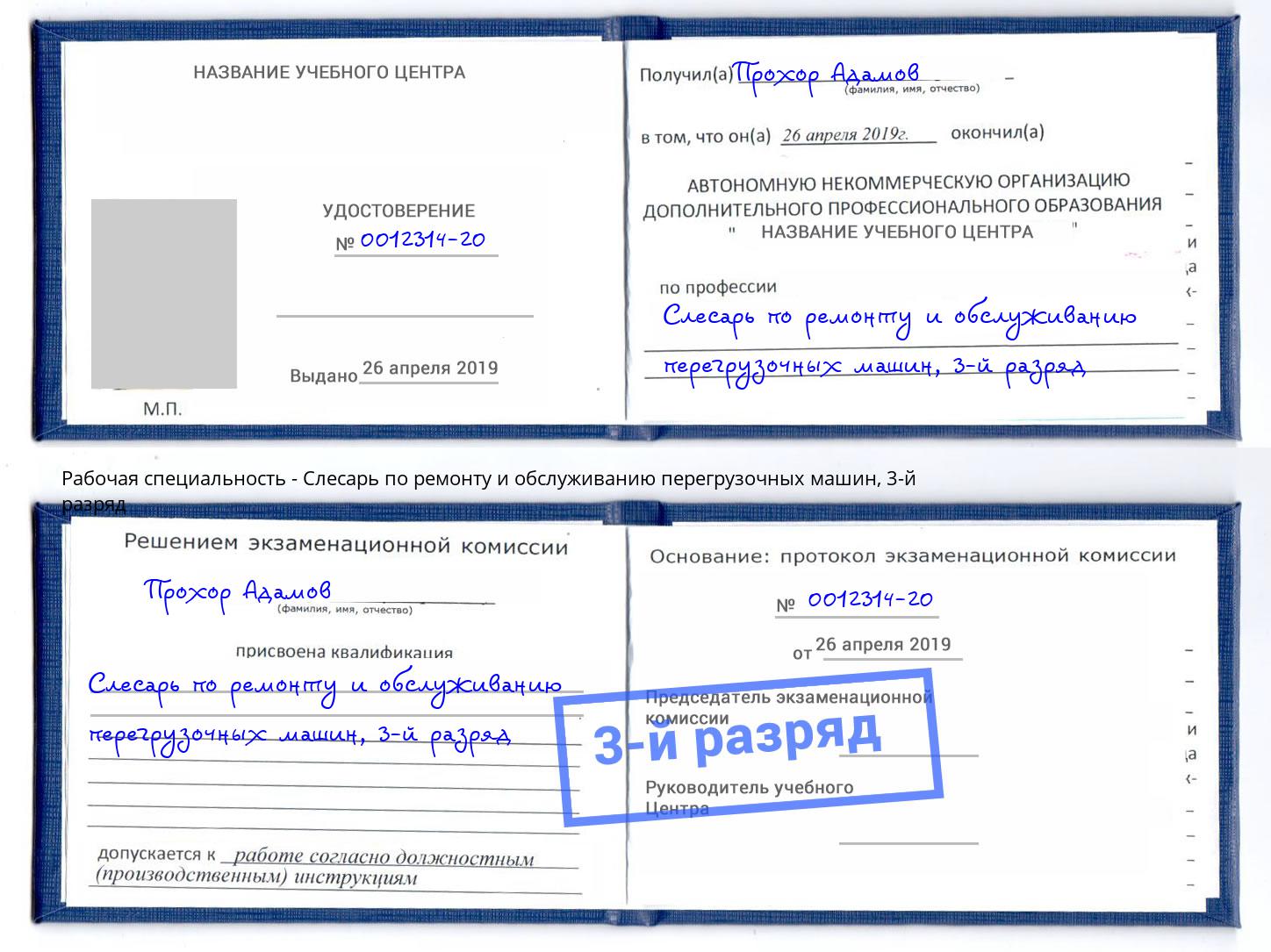 корочка 3-й разряд Слесарь по ремонту и обслуживанию перегрузочных машин Ленинск-Кузнецкий