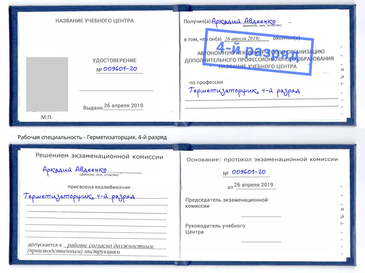 корочка 4-й разряд Герметизаторщик Ленинск-Кузнецкий