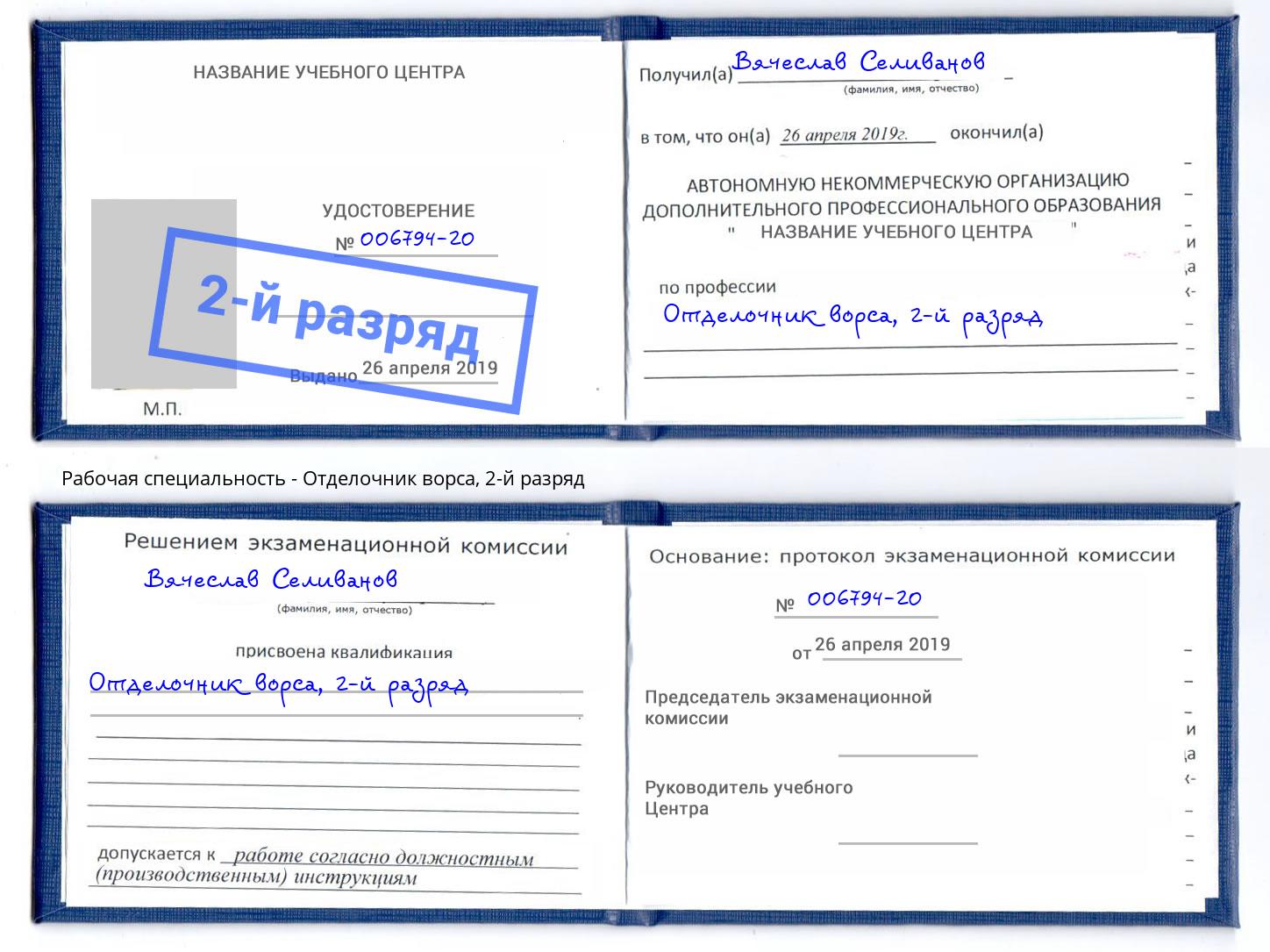 корочка 2-й разряд Отделочник ворса Ленинск-Кузнецкий