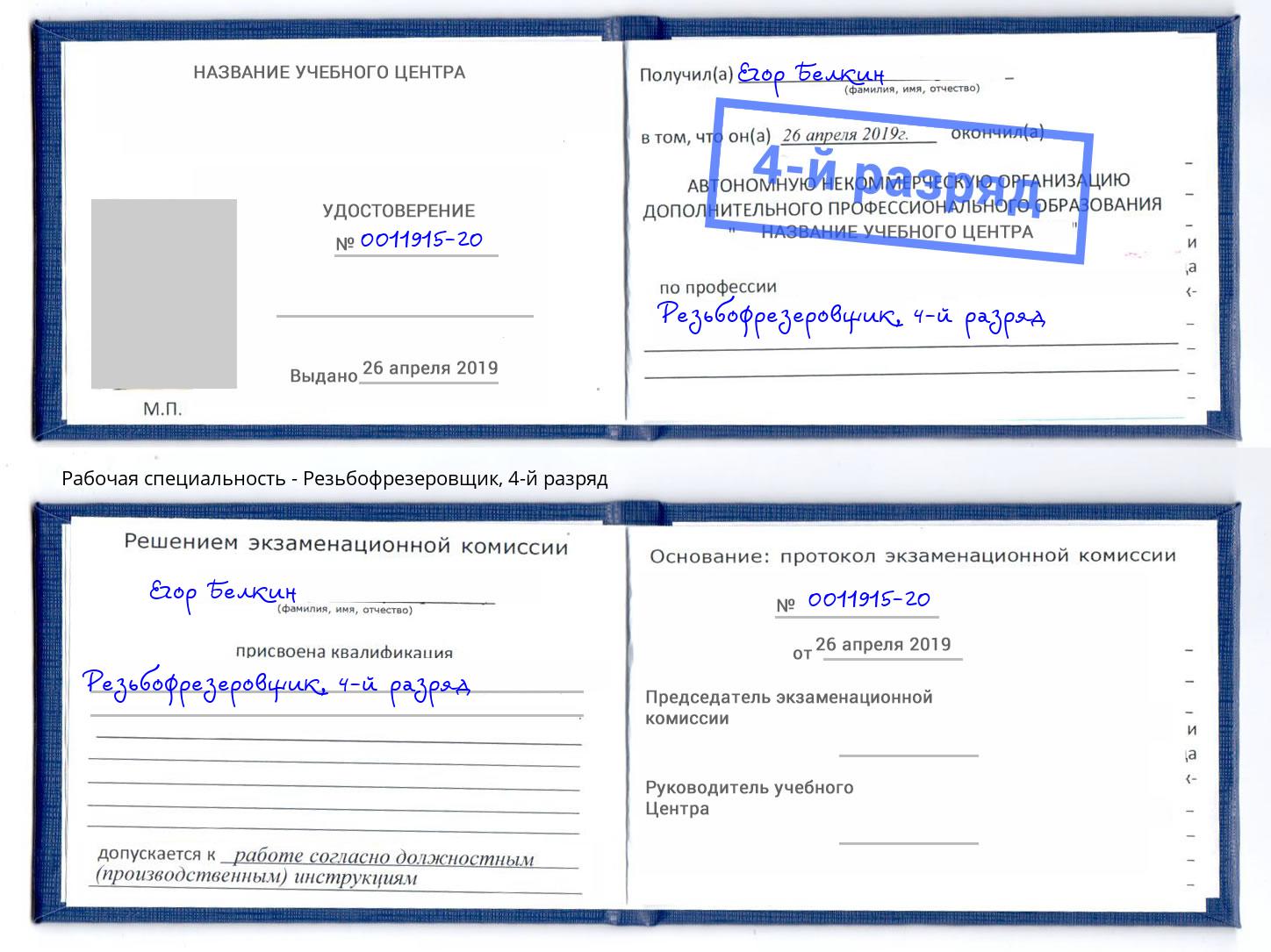 корочка 4-й разряд Резьбофрезеровщик Ленинск-Кузнецкий