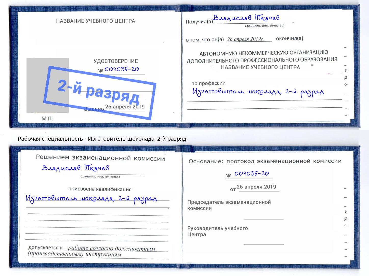 корочка 2-й разряд Изготовитель шоколада Ленинск-Кузнецкий