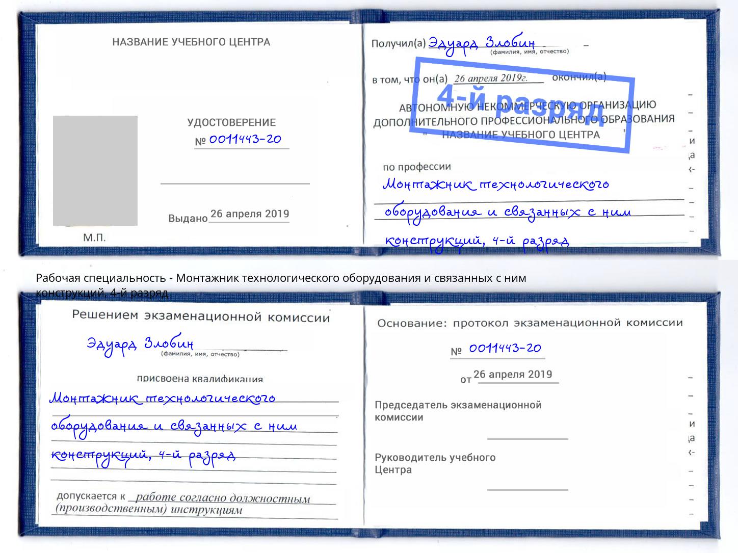 корочка 4-й разряд Монтажник технологического оборудования и связанных с ним конструкций Ленинск-Кузнецкий