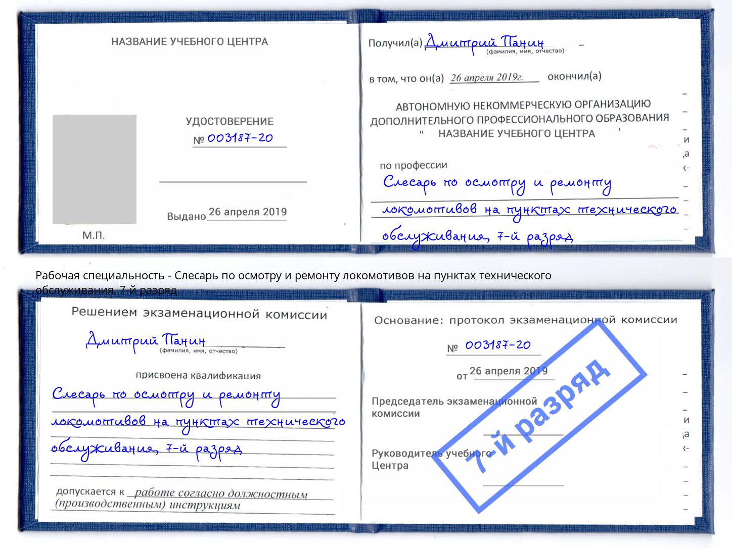 корочка 7-й разряд Слесарь по осмотру и ремонту локомотивов на пунктах технического обслуживания Ленинск-Кузнецкий