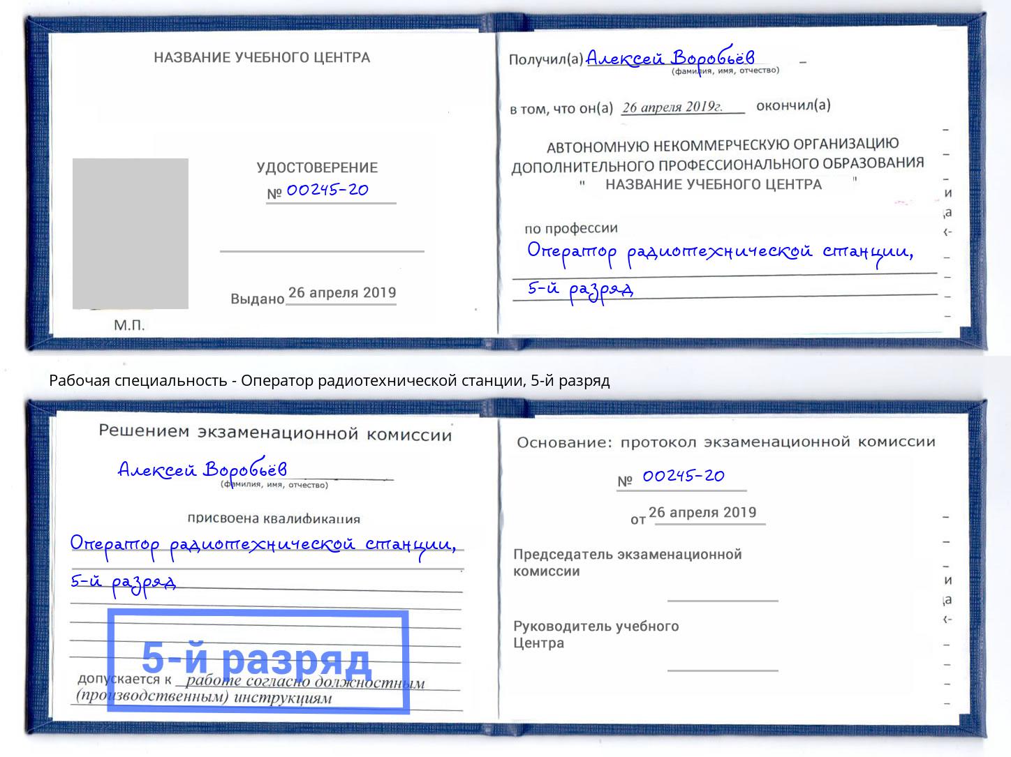 корочка 5-й разряд Оператор радиотехнической станции Ленинск-Кузнецкий