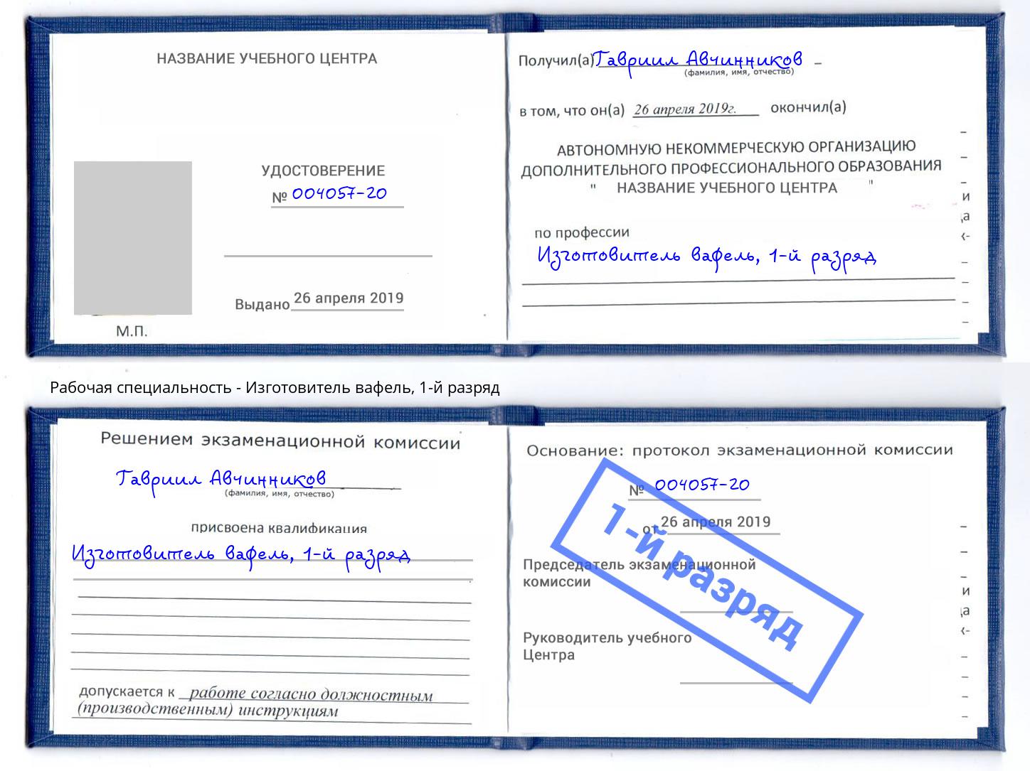 корочка 1-й разряд Изготовитель вафель Ленинск-Кузнецкий