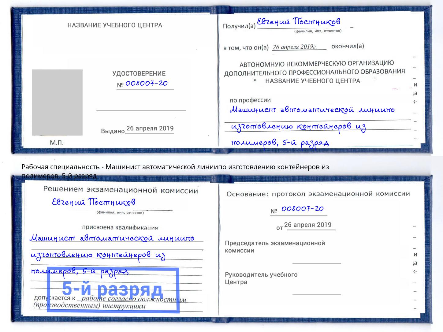 корочка 5-й разряд Машинист автоматической линиипо изготовлению контейнеров из полимеров Ленинск-Кузнецкий