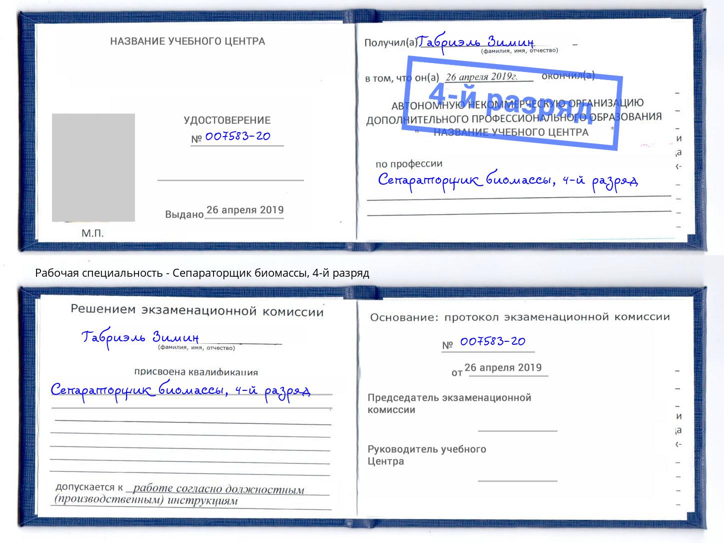 корочка 4-й разряд Сепараторщик биомассы Ленинск-Кузнецкий