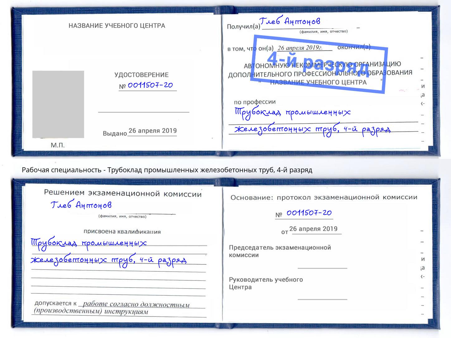 корочка 4-й разряд Трубоклад промышленных железобетонных труб Ленинск-Кузнецкий