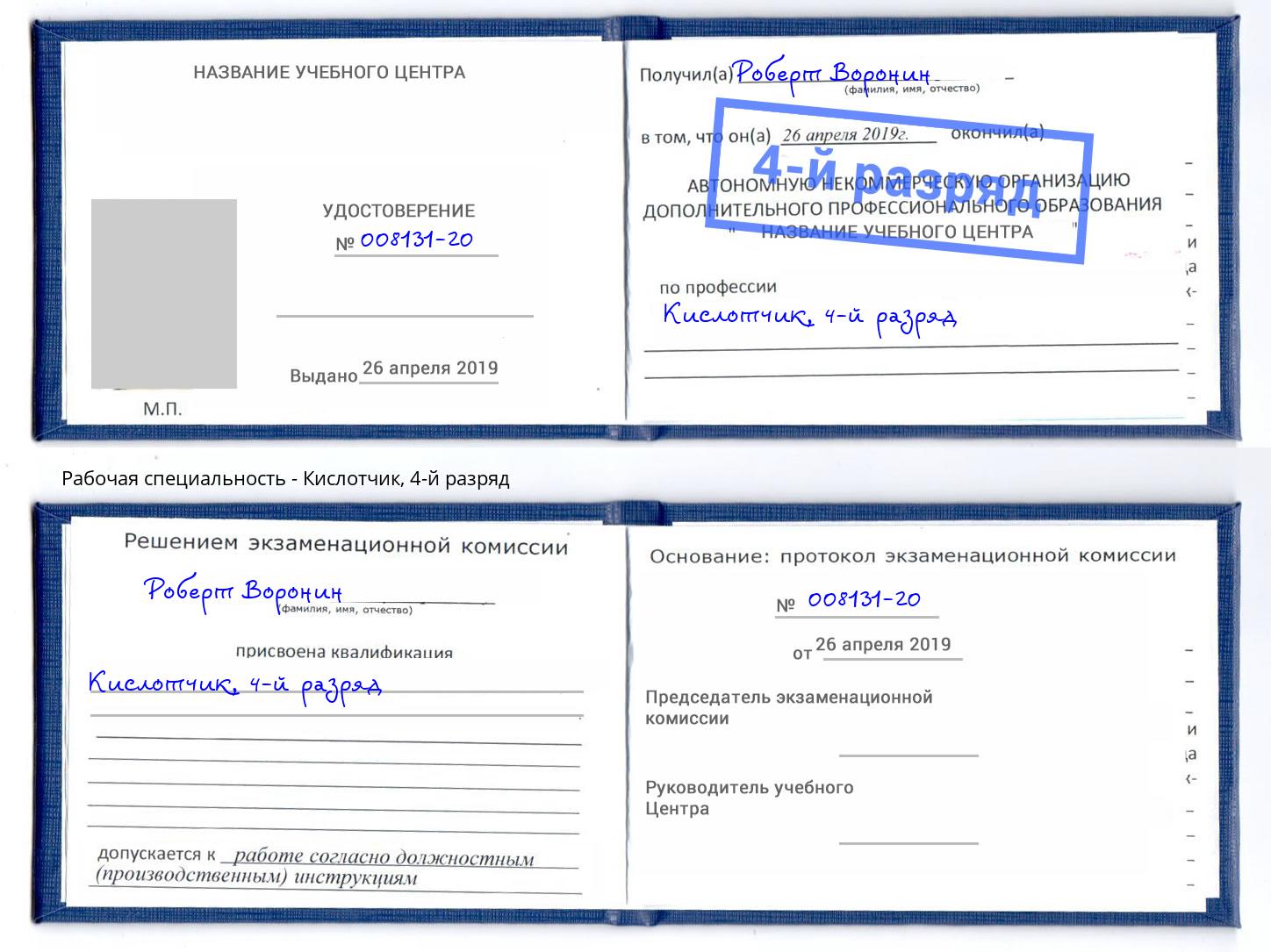 корочка 4-й разряд Кислотчик Ленинск-Кузнецкий