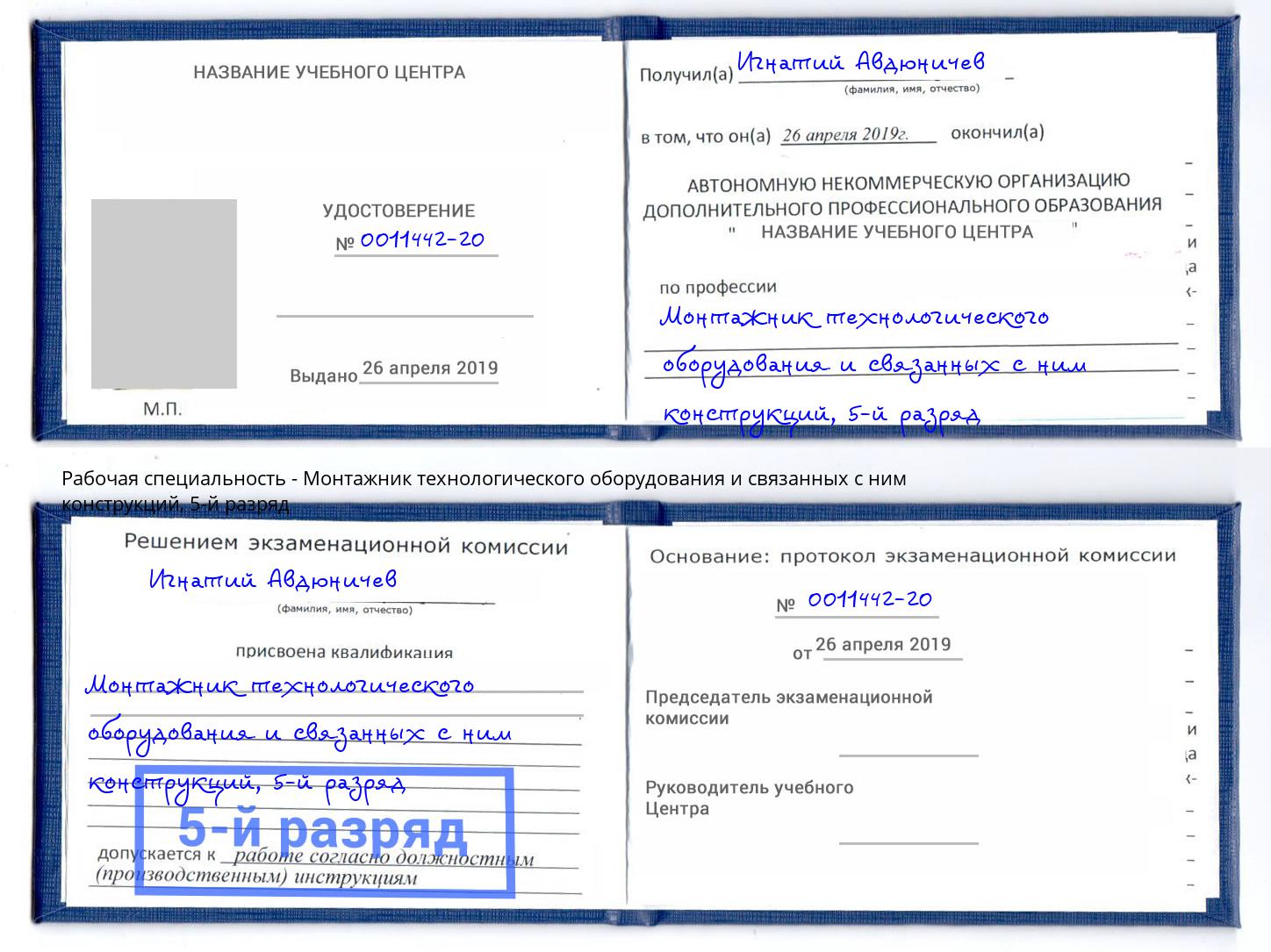 корочка 5-й разряд Монтажник технологического оборудования и связанных с ним конструкций Ленинск-Кузнецкий