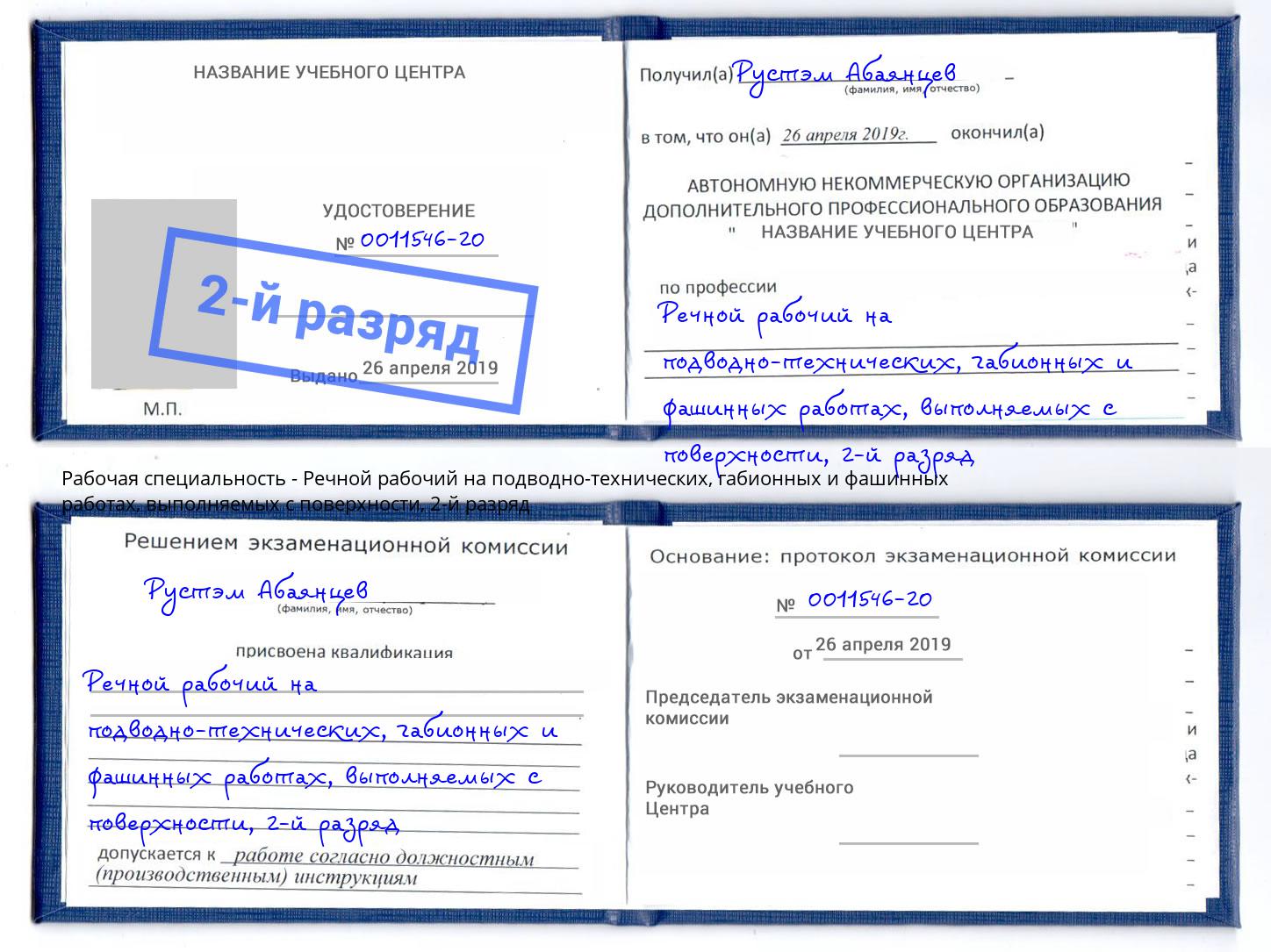 корочка 2-й разряд Речной рабочий на подводно-технических, габионных и фашинных работах, выполняемых с поверхности Ленинск-Кузнецкий